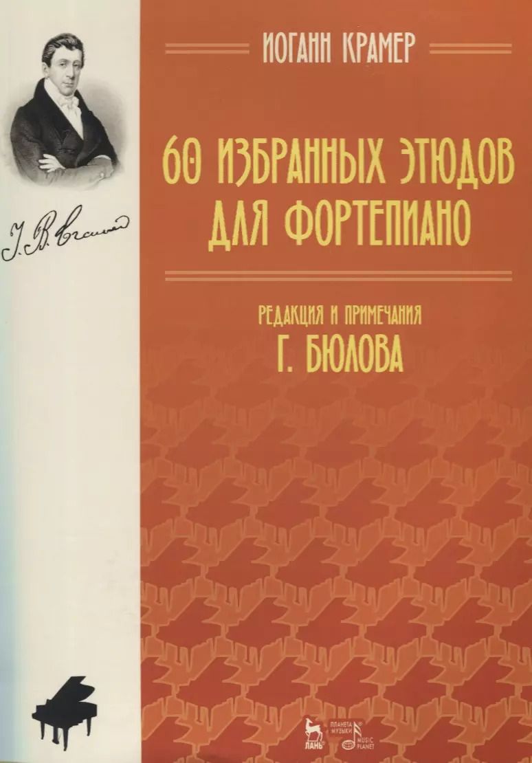 Обложка книги "Иоганн Крамер: 60 избранных этюдов для фортепиано. Ноты"