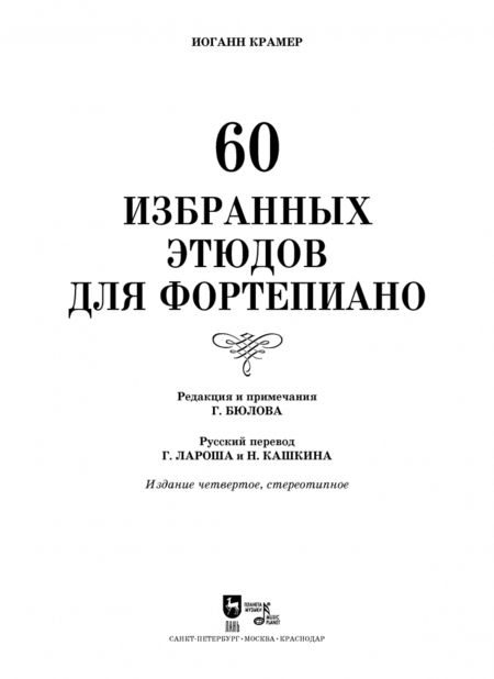 Фотография книги "Иоганн Крамер: 60 избранных этюдов для фортепиано. Ноты"