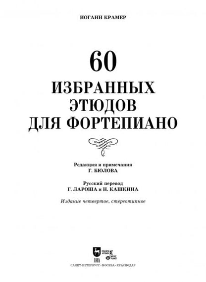 Фотография книги "Иоганн Крамер: 60 избранных этюдов для фортепиано. Ноты"