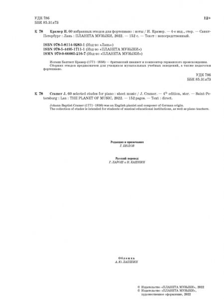 Фотография книги "Иоганн Крамер: 60 избранных этюдов для фортепиано. Ноты"