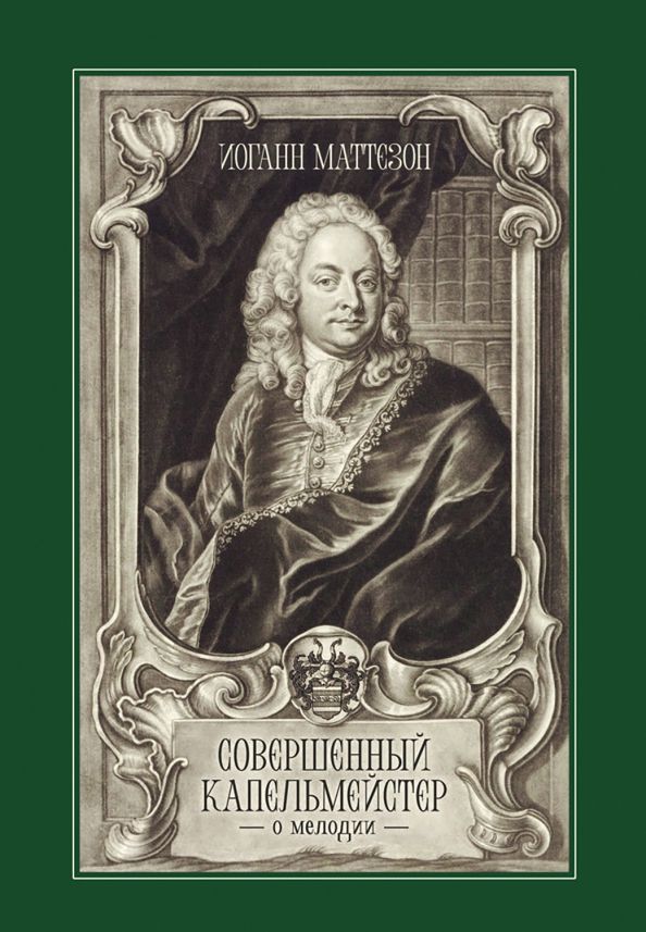 Обложка книги "Иоганн Маттезон: Совершенный капельмейстер. О мелодии. Учебное пособие"