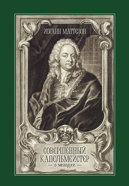 Обложка книги "Иоганн Маттезон: Совершенный капельмейстер. О мелодии. Учебное пособие"
