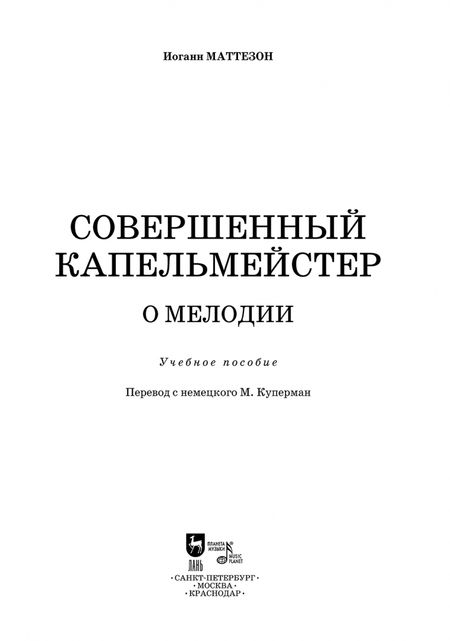 Фотография книги "Иоганн Маттезон: Совершенный капельмейстер. О мелодии. Учебное пособие"