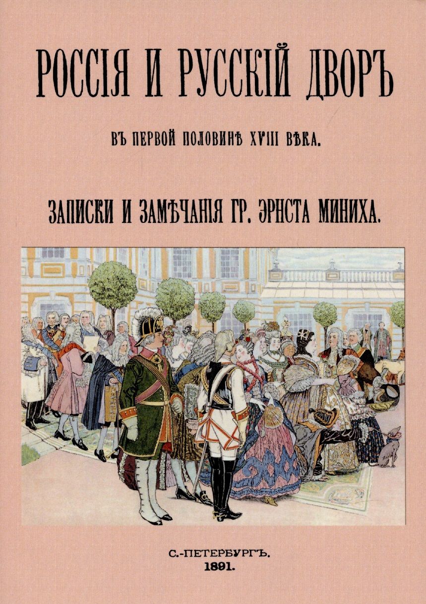 Обложка книги "Иоганн Миних: Россия и русский двор в первой половине XVIII века"