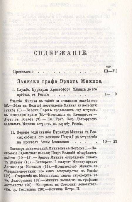 Фотография книги "Иоганн Миних: Россия и русский двор в первой половине XVIII века"