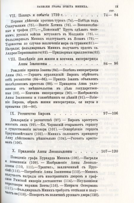 Фотография книги "Иоганн Миних: Россия и русский двор в первой половине XVIII века"