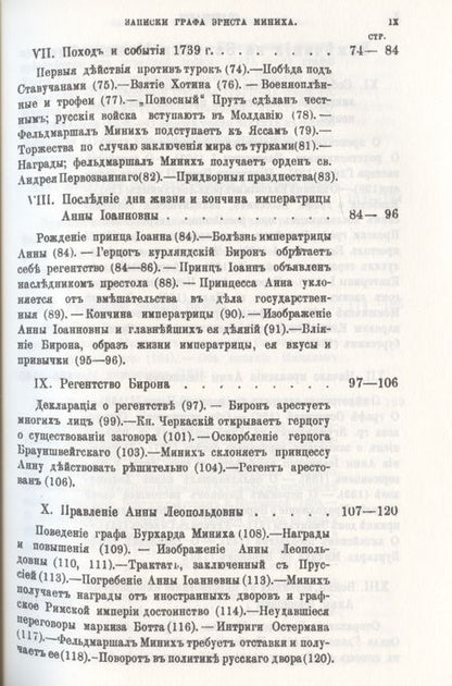 Фотография книги "Иоганн Миних: Россия и русский двор в первой половине XVIII века"