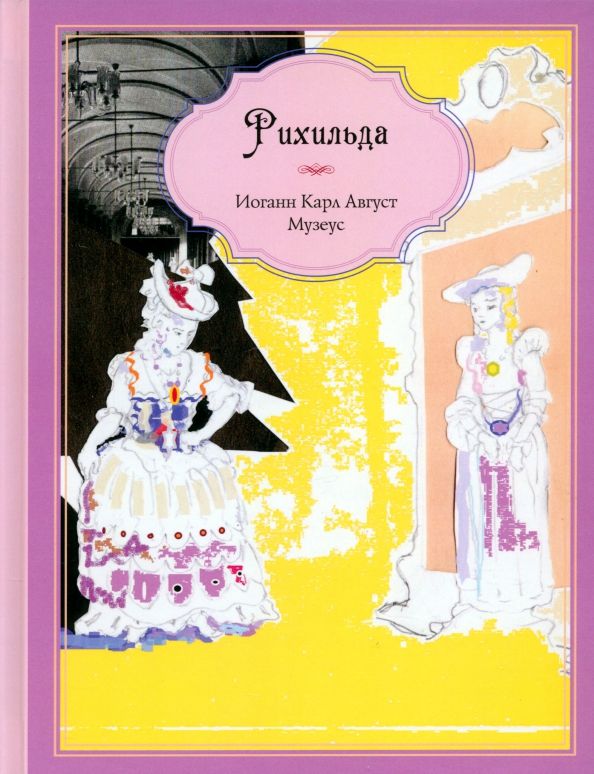 Обложка книги "Иоганн Музеус: Рихильда"