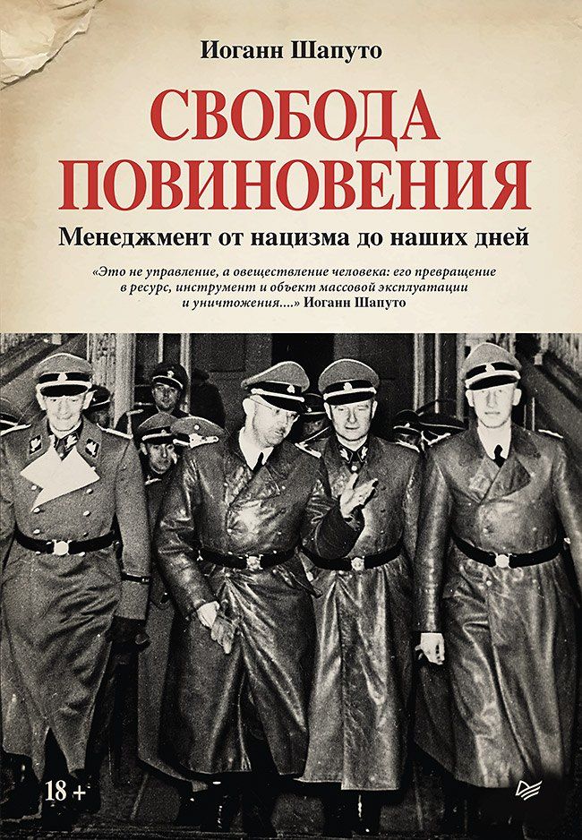 Обложка книги "Иоганн Шапуто: Свобода повиновения. Менеджмент от нацизма до наших дней"