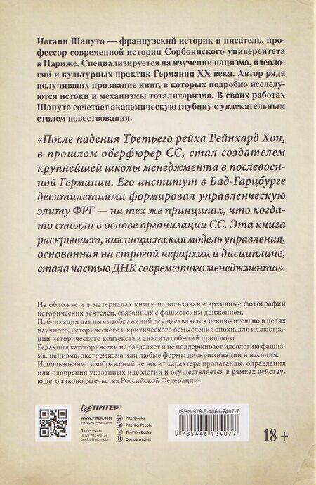 Фотография книги "Иоганн Шапуто: Свобода повиновения. Менеджмент от нацизма до наших дней"