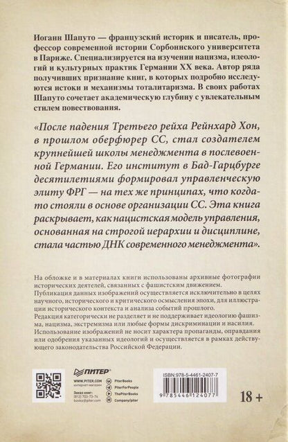 Фотография книги "Иоганн Шапуто: Свобода повиновения. Менеджмент от нацизма до наших дней"