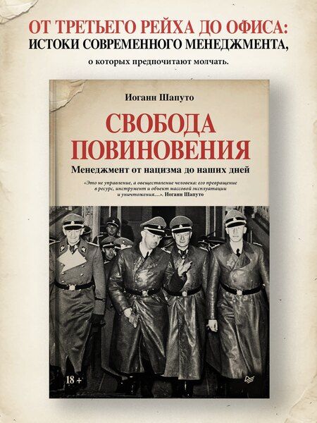 Фотография книги "Иоганн Шапуто: Свобода повиновения. Менеджмент от нацизма до наших дней"