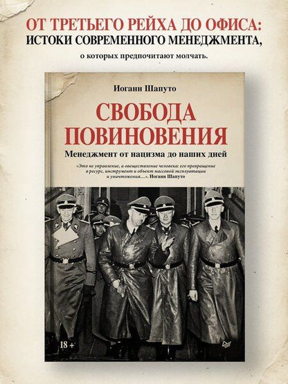 Фотография книги "Иоганн Шапуто: Свобода повиновения. Менеджмент от нацизма до наших дней"