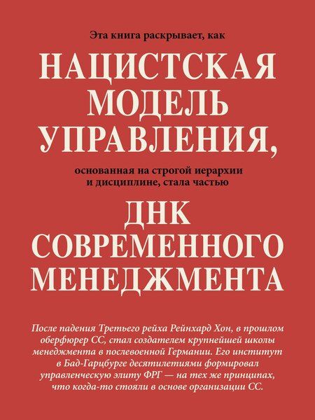 Фотография книги "Иоганн Шапуто: Свобода повиновения. Менеджмент от нацизма до наших дней"