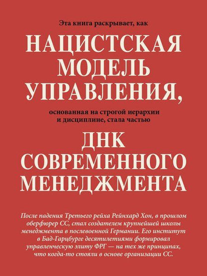 Фотография книги "Иоганн Шапуто: Свобода повиновения. Менеджмент от нацизма до наших дней"