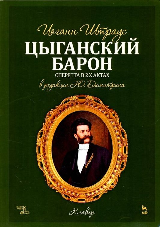 Обложка книги "Иоганн Штраус: Цыганский барон. Оперетта в 3-х актах. Клавир и либретто"