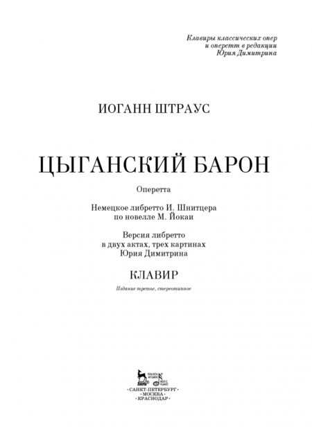 Фотография книги "Иоганн Штраус: Цыганский барон. Оперетта в 3-х актах. Клавир и либретто"