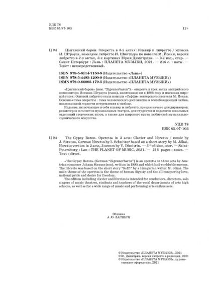 Фотография книги "Иоганн Штраус: Цыганский барон. Оперетта в 3-х актах. Клавир и либретто"