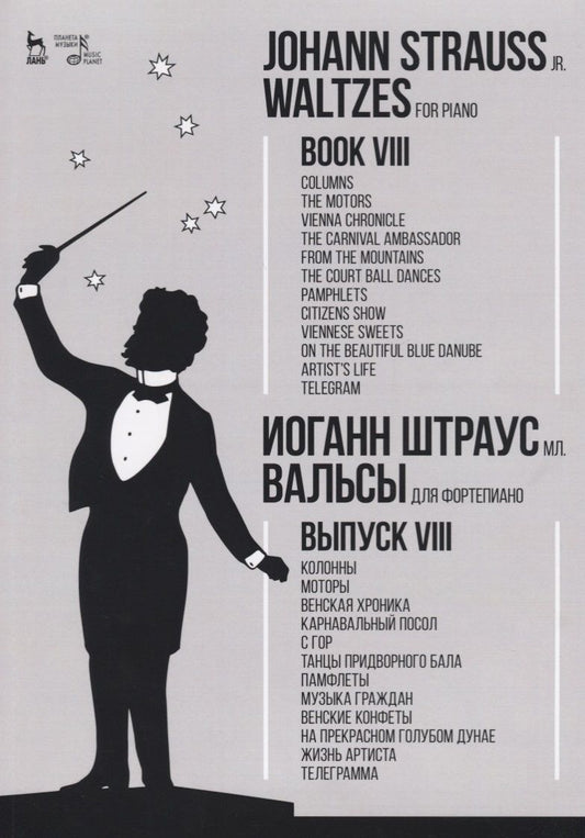 Обложка книги "Иоганн Штраусс: Вальсы. Для фортепиано. Выпуск VIII. Колонны. Моторы. Венская хроника. Карнавальный посол. С гор. Та"