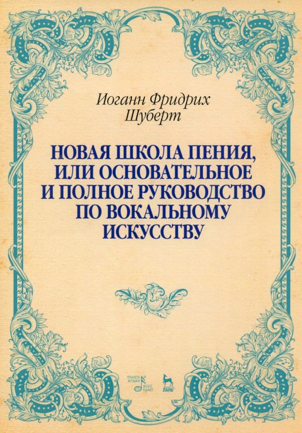 Обложка книги "Иоганн Шуберт: Новая школа пения, или Основательное и полное руководство по вокальному искусству. Учебное пособие"