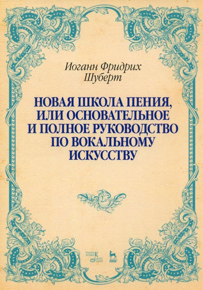 Обложка книги "Иоганн Шуберт: Новая школа пения, или Основательное и полное руководство по вокальному искусству. Учебное пособие"