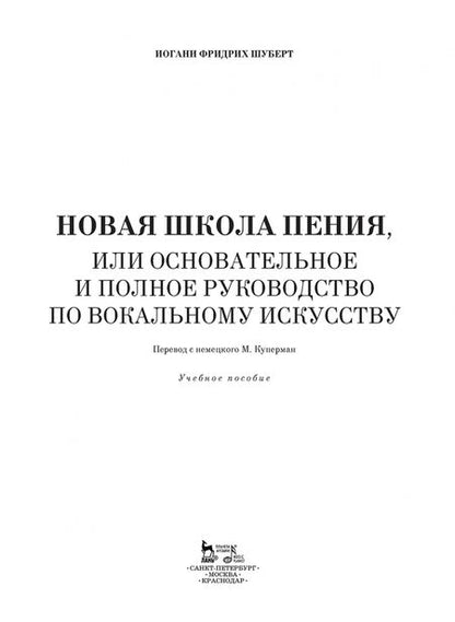 Фотография книги "Иоганн Шуберт: Новая школа пения, или Основательное и полное руководство по вокальному искусству. Учебное пособие"