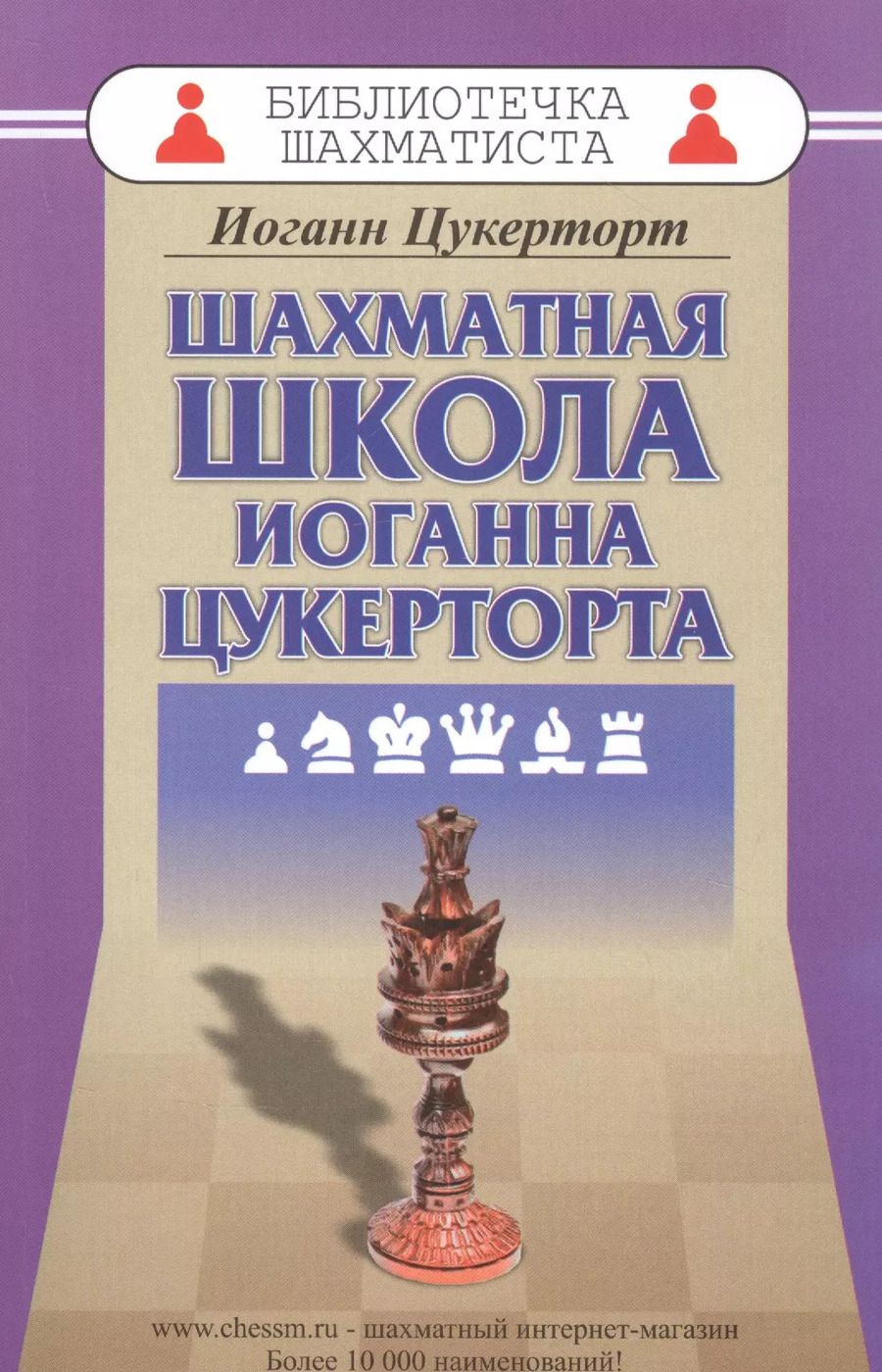 Обложка книги "Иоганн Цукерторт: Шахматная школа Иоганна Цукерторта"