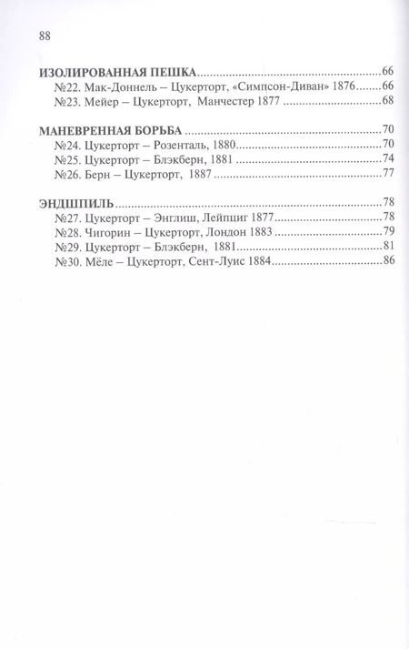 Фотография книги "Иоганн Цукерторт: Шахматная школа Иоганна Цукерторта"