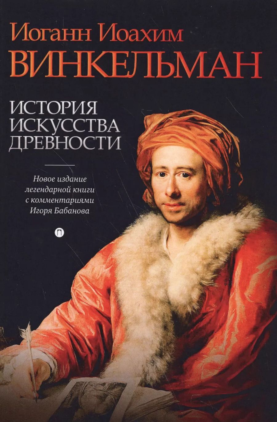 Обложка книги "Иоганн Винкельман: История искусства древности"