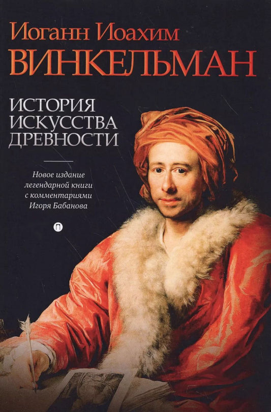 Обложка книги "Иоганн Винкельман: История искусства древности"