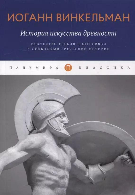 Обложка книги "Иоганн Винкельман: История искусства древности: Искусство греков в его связи с событиями греческой истории"
