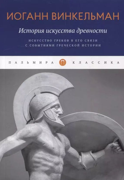 Обложка книги "Иоганн Винкельман: История искусства древности: Искусство греков в его связи с событиями греческой истории"