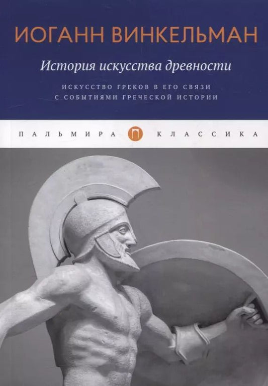 Обложка книги "Иоганн Винкельман: История искусства древности: Искусство греков в его связи с событиями греческой истории"