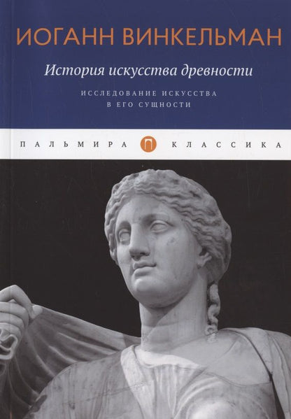 Обложка книги "Иоганн Винкельман: История искусства древности: Исследование искусства в его сущности"