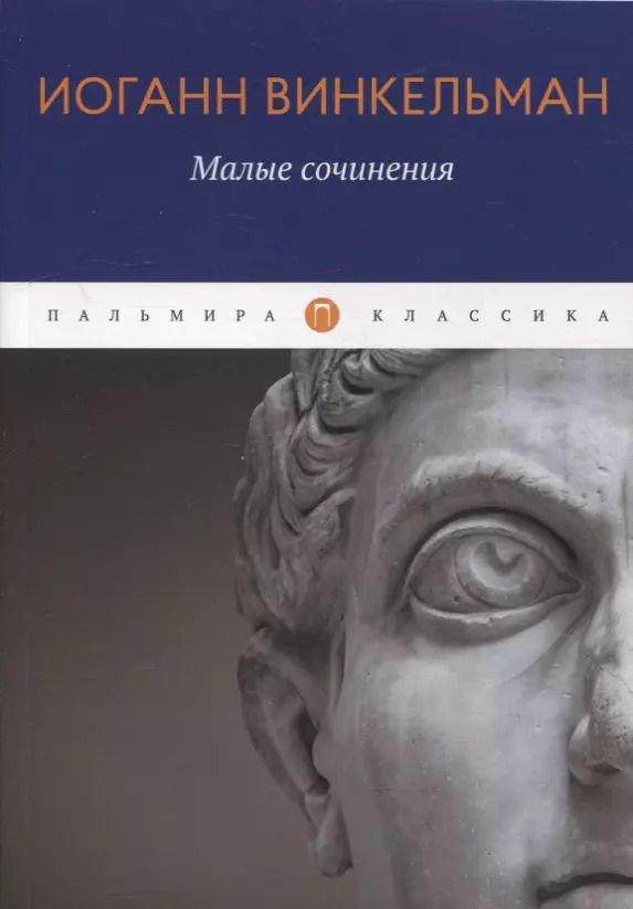 Обложка книги "Иоганн Винкельман: Малые сочинения"