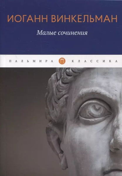 Обложка книги "Иоганн Винкельман: Малые сочинения"