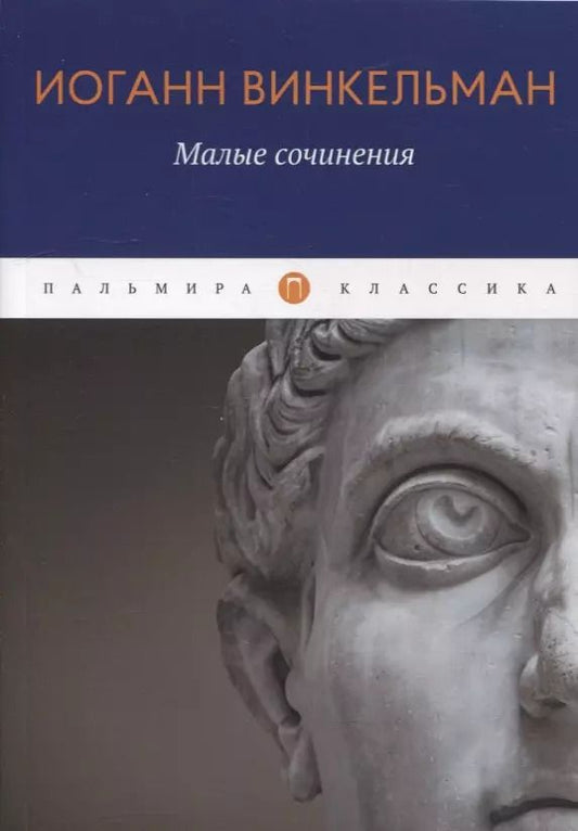 Обложка книги "Иоганн Винкельман: Малые сочинения"