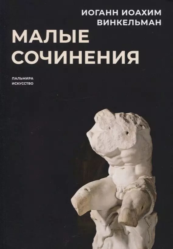 Обложка книги "Иоганн Винкельман: Малые сочинения"