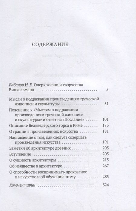 Фотография книги "Иоганн Винкельман: Малые сочинения"