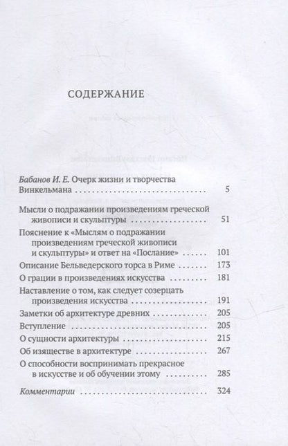 Фотография книги "Иоганн Винкельман: Малые сочинения"