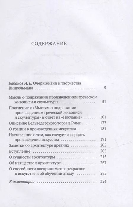 Фотография книги "Иоганн Винкельман: Малые сочинения"