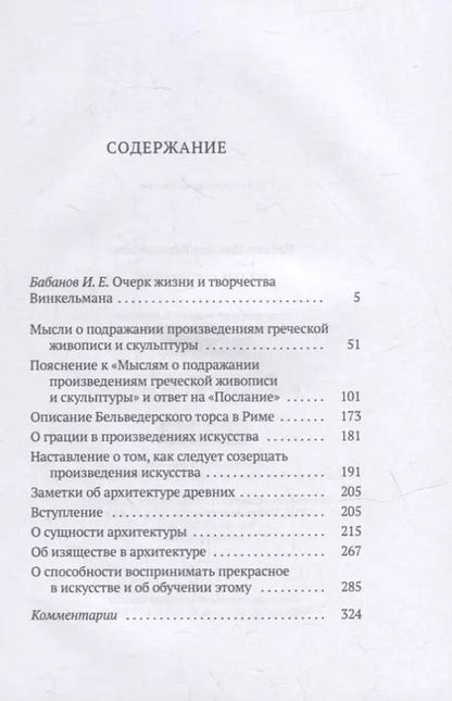 Фотография книги "Иоганн Винкельман: Малые сочинения"