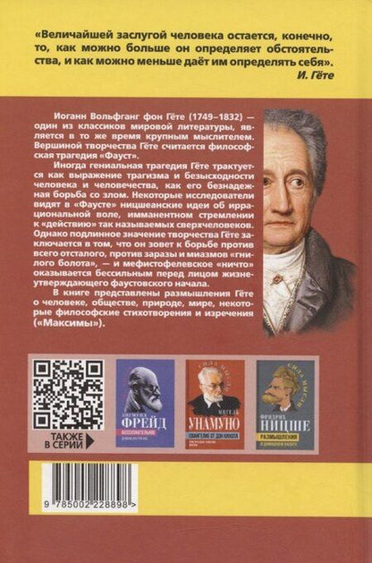 Фотография книги "Иоганн Вольфганг: Апология Фауста. В поисках вечной гармонии"
