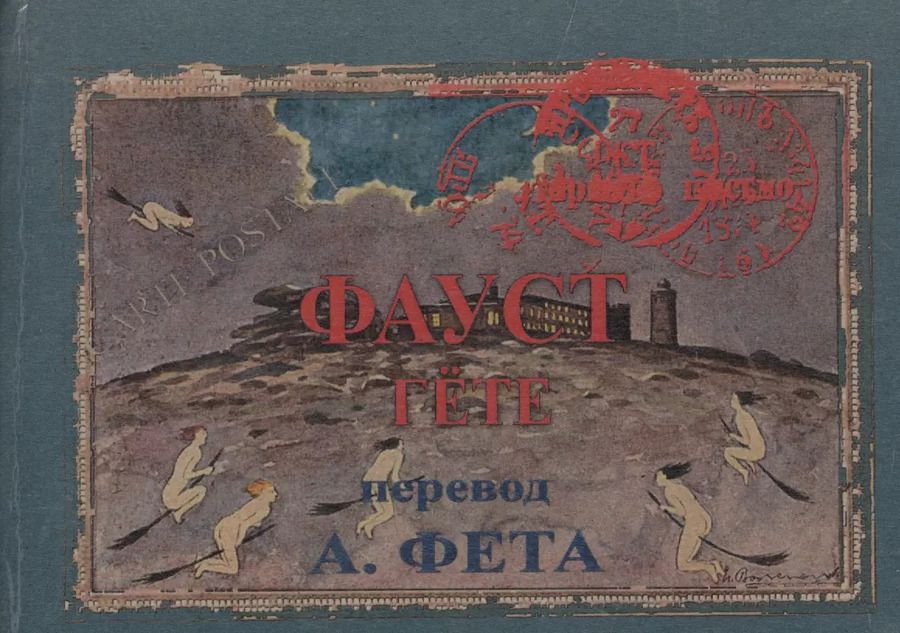 Обложка книги "Иоганн Вольфганг: Фауст. Часть 1"