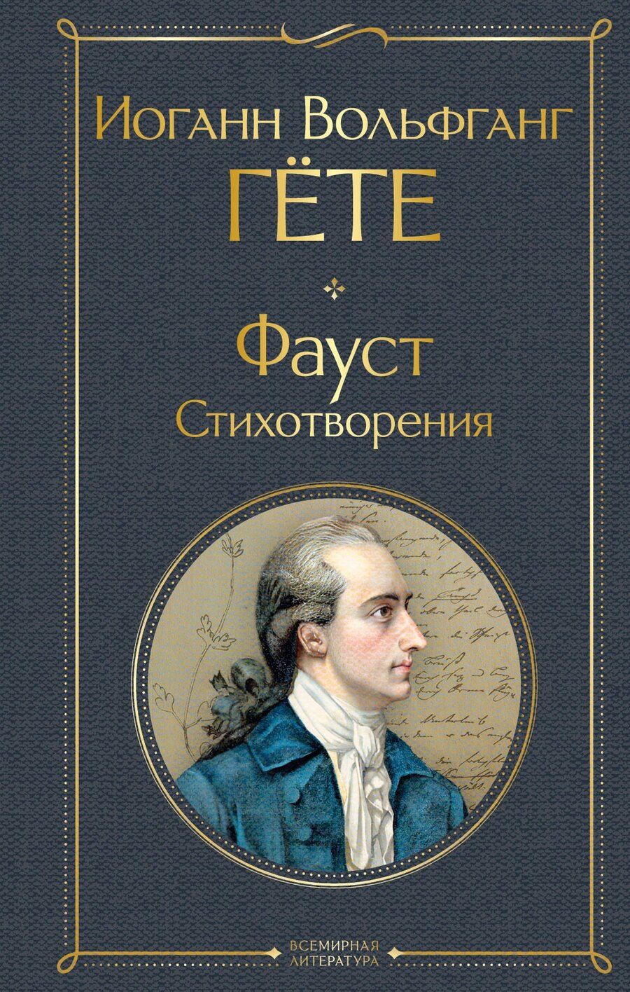 Обложка книги "Иоганн Вольфганг: Фауст. Стихотворения"