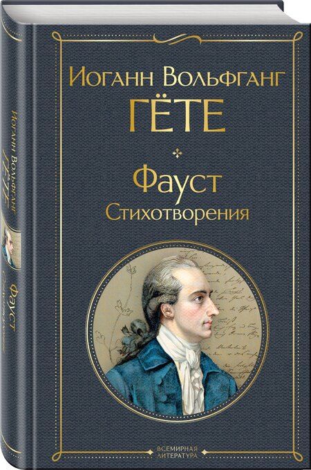 Фотография книги "Иоганн Вольфганг: Фауст. Стихотворения"