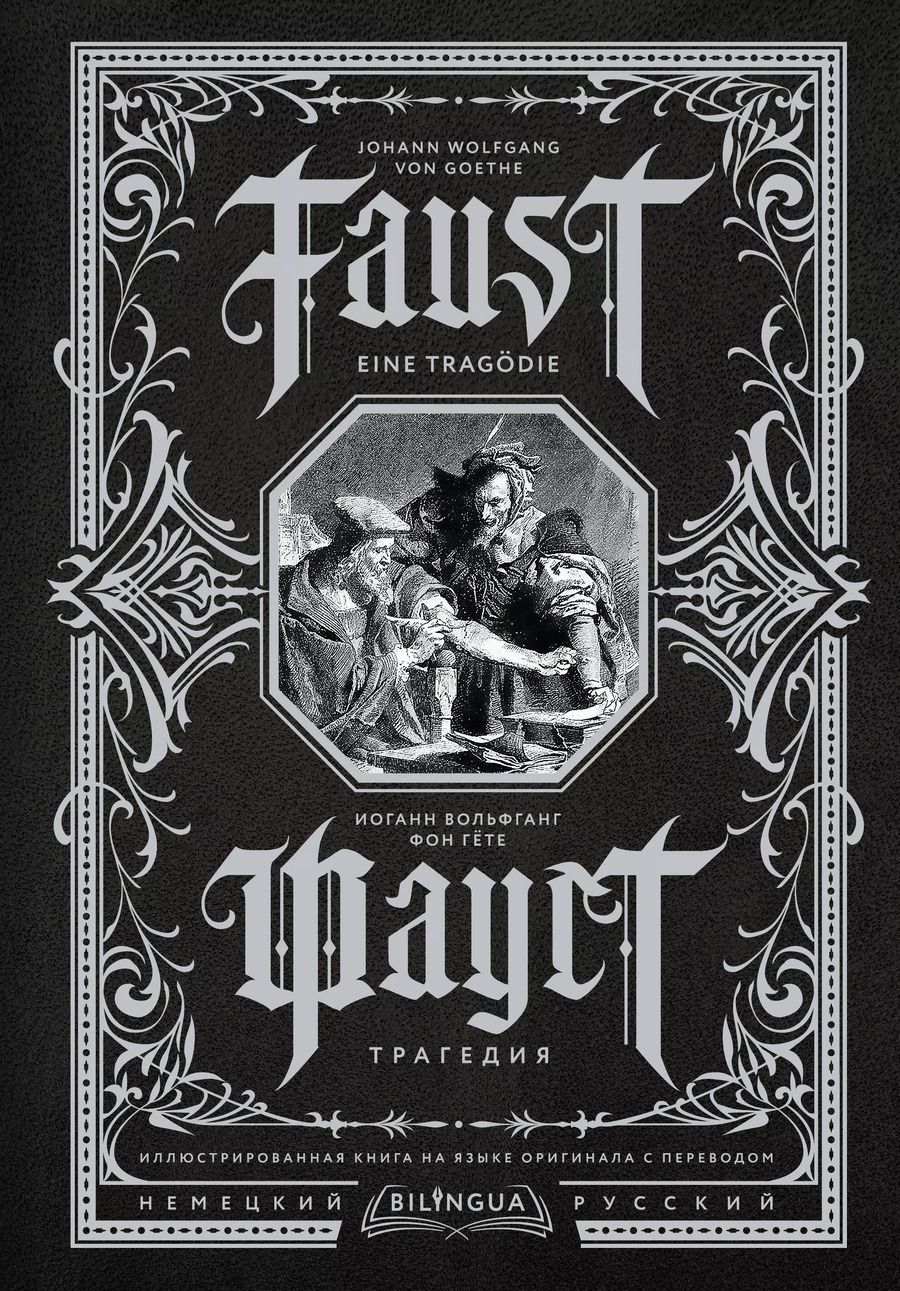 Обложка книги "Иоганн Вольфганг: Фауст. Трагедия = Faust. Eine Tragodie"