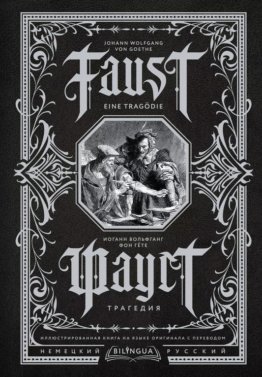 Обложка книги "Иоганн Вольфганг: Фауст. Трагедия = Faust. Eine Tragodie"