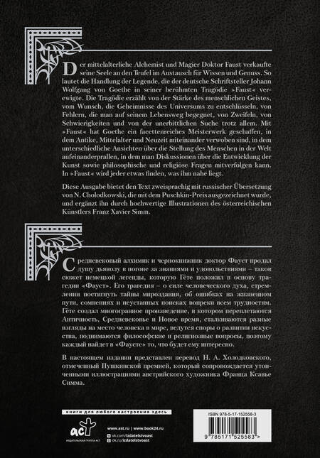 Фотография книги "Иоганн Вольфганг: Фауст. Трагедия = Faust. Eine Tragodie"
