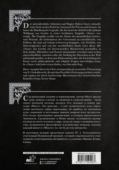 Фотография книги "Иоганн Вольфганг: Фауст. Трагедия = Faust. Eine Tragodie"